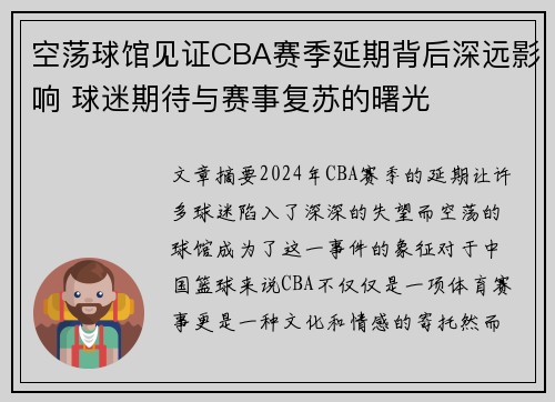 空荡球馆见证CBA赛季延期背后深远影响 球迷期待与赛事复苏的曙光