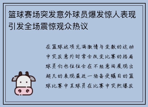 篮球赛场突发意外球员爆发惊人表现引发全场震惊观众热议