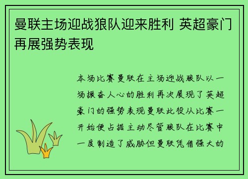 曼联主场迎战狼队迎来胜利 英超豪门再展强势表现