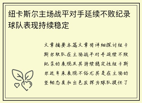 纽卡斯尔主场战平对手延续不败纪录球队表现持续稳定