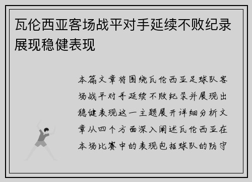 瓦伦西亚客场战平对手延续不败纪录展现稳健表现