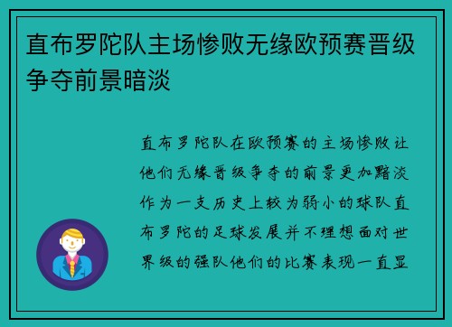 直布罗陀队主场惨败无缘欧预赛晋级争夺前景暗淡