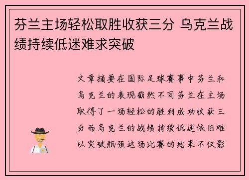 芬兰主场轻松取胜收获三分 乌克兰战绩持续低迷难求突破
