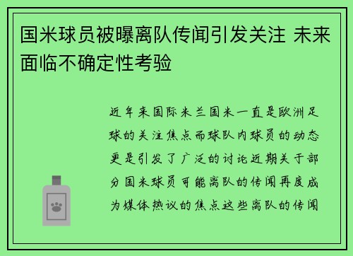 国米球员被曝离队传闻引发关注 未来面临不确定性考验