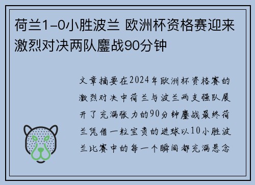 荷兰1-0小胜波兰 欧洲杯资格赛迎来激烈对决两队鏖战90分钟
