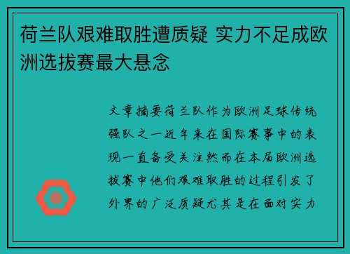 荷兰队艰难取胜遭质疑 实力不足成欧洲选拔赛最大悬念