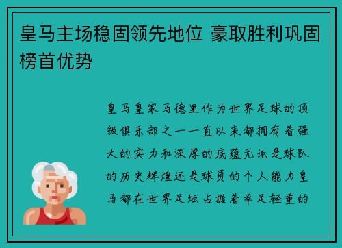皇马主场稳固领先地位 豪取胜利巩固榜首优势