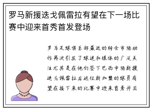 罗马新援迭戈佩雷拉有望在下一场比赛中迎来首秀首发登场