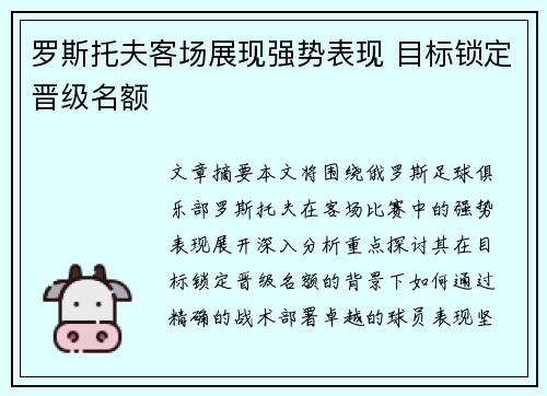 罗斯托夫客场展现强势表现 目标锁定晋级名额
