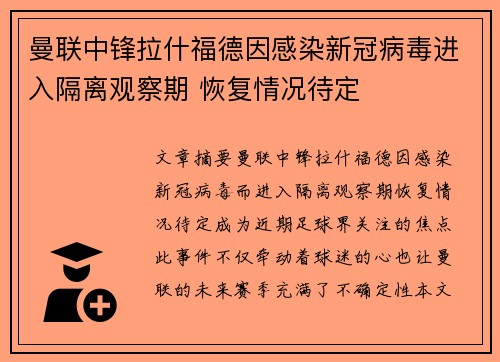 曼联中锋拉什福德因感染新冠病毒进入隔离观察期 恢复情况待定