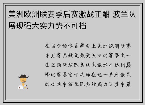 美洲欧洲联赛季后赛激战正酣 波兰队展现强大实力势不可挡