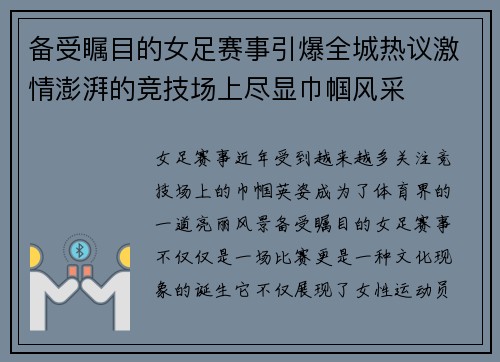 备受瞩目的女足赛事引爆全城热议激情澎湃的竞技场上尽显巾帼风采