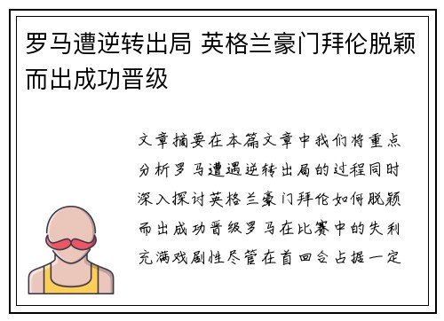 罗马遭逆转出局 英格兰豪门拜伦脱颖而出成功晋级