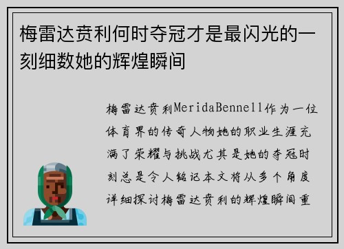 梅雷达贲利何时夺冠才是最闪光的一刻细数她的辉煌瞬间