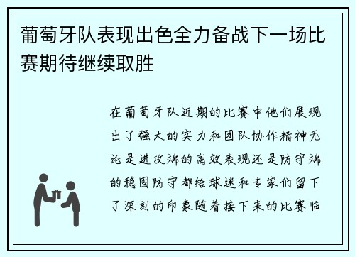 葡萄牙队表现出色全力备战下一场比赛期待继续取胜