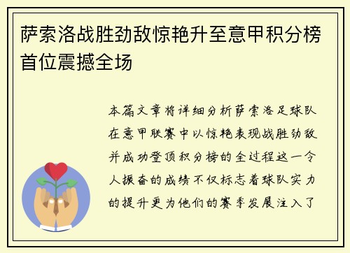 萨索洛战胜劲敌惊艳升至意甲积分榜首位震撼全场
