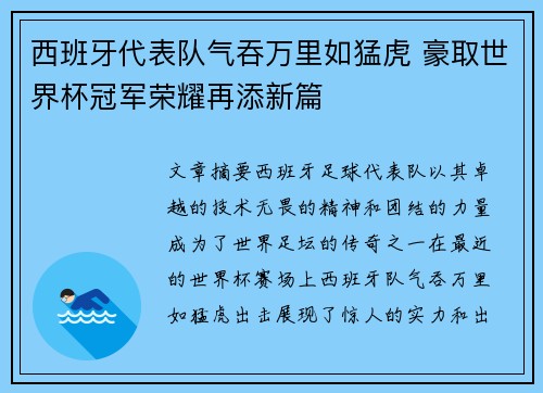 西班牙代表队气吞万里如猛虎 豪取世界杯冠军荣耀再添新篇