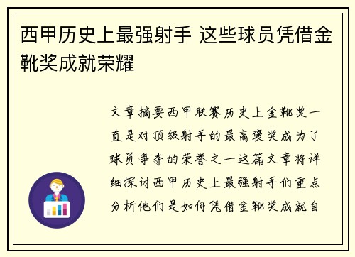 西甲历史上最强射手 这些球员凭借金靴奖成就荣耀