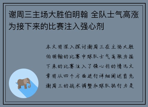 谢周三主场大胜伯明翰 全队士气高涨为接下来的比赛注入强心剂