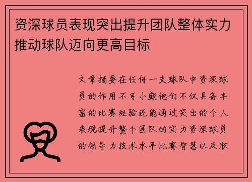 资深球员表现突出提升团队整体实力推动球队迈向更高目标