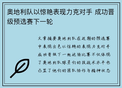 奥地利队以惊艳表现力克对手 成功晋级预选赛下一轮
