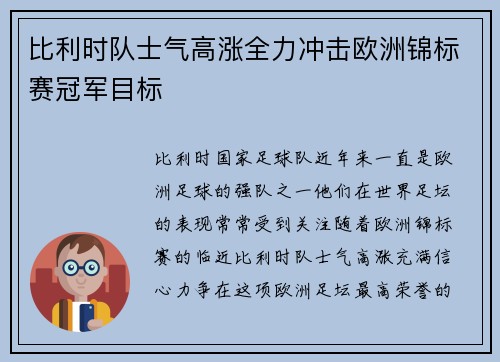 比利时队士气高涨全力冲击欧洲锦标赛冠军目标