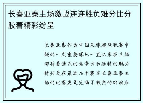 长春亚泰主场激战连连胜负难分比分胶着精彩纷呈