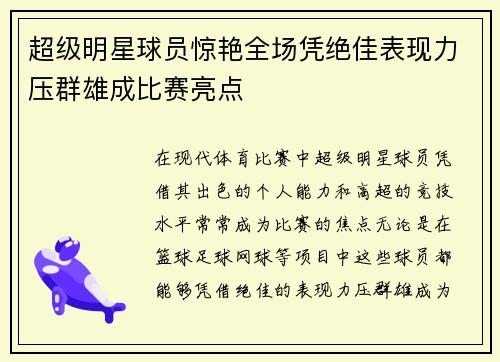 超级明星球员惊艳全场凭绝佳表现力压群雄成比赛亮点