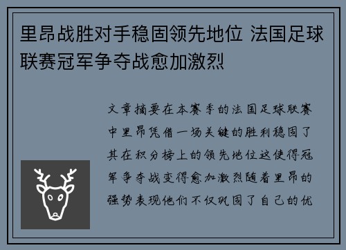 里昂战胜对手稳固领先地位 法国足球联赛冠军争夺战愈加激烈