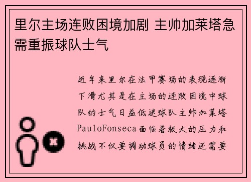 里尔主场连败困境加剧 主帅加莱塔急需重振球队士气