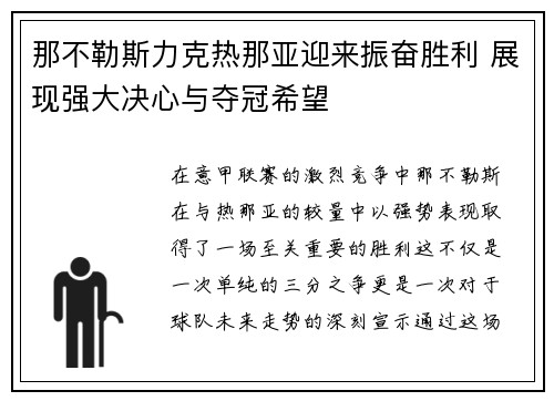 那不勒斯力克热那亚迎来振奋胜利 展现强大决心与夺冠希望