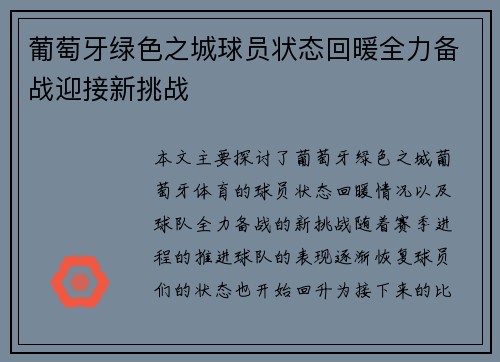 葡萄牙绿色之城球员状态回暖全力备战迎接新挑战
