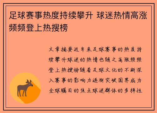 足球赛事热度持续攀升 球迷热情高涨频频登上热搜榜