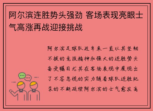 阿尔滨连胜势头强劲 客场表现亮眼士气高涨再战迎接挑战
