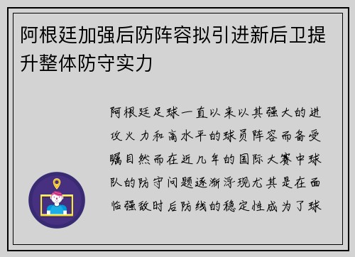 阿根廷加强后防阵容拟引进新后卫提升整体防守实力