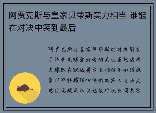阿贾克斯与皇家贝蒂斯实力相当 谁能在对决中笑到最后