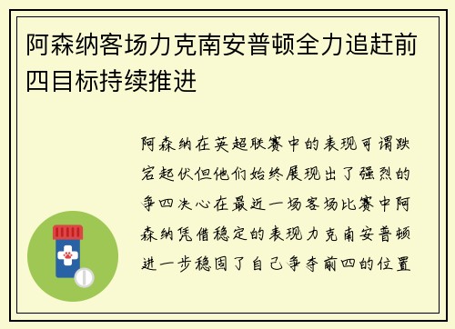 阿森纳客场力克南安普顿全力追赶前四目标持续推进