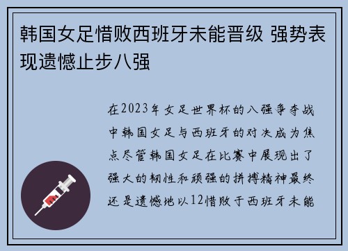 韩国女足惜败西班牙未能晋级 强势表现遗憾止步八强