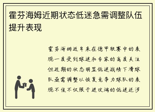 霍芬海姆近期状态低迷急需调整队伍提升表现