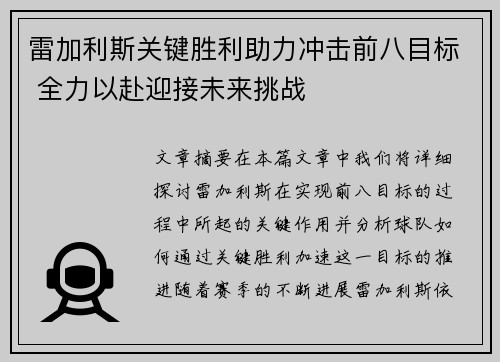 雷加利斯关键胜利助力冲击前八目标 全力以赴迎接未来挑战