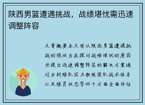 陕西男篮遭遇挑战,战绩堪忧需迅速调整阵容