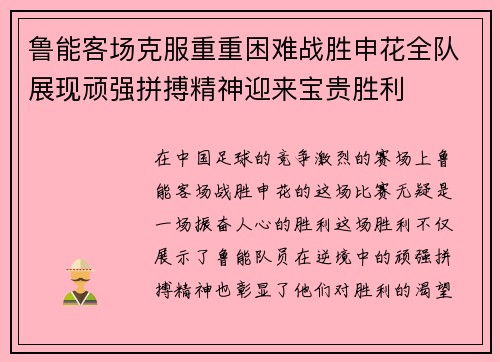 鲁能客场克服重重困难战胜申花全队展现顽强拼搏精神迎来宝贵胜利