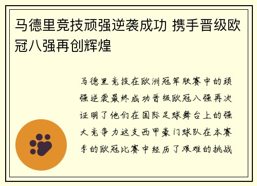 马德里竞技顽强逆袭成功 携手晋级欧冠八强再创辉煌