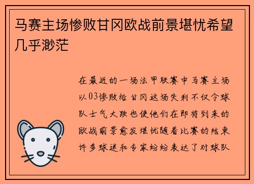 马赛主场惨败甘冈欧战前景堪忧希望几乎渺茫