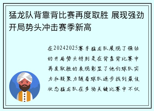 猛龙队背靠背比赛再度取胜 展现强劲开局势头冲击赛季新高