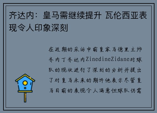 齐达内：皇马需继续提升 瓦伦西亚表现令人印象深刻