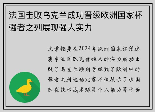 法国击败乌克兰成功晋级欧洲国家杯强者之列展现强大实力