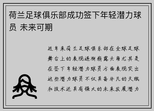 荷兰足球俱乐部成功签下年轻潜力球员 未来可期