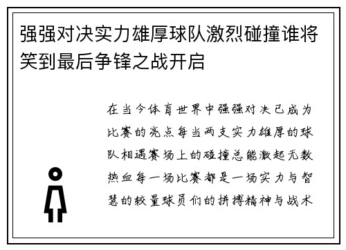 强强对决实力雄厚球队激烈碰撞谁将笑到最后争锋之战开启