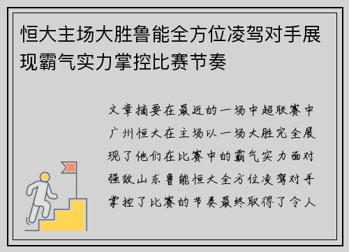 恒大主场大胜鲁能全方位凌驾对手展现霸气实力掌控比赛节奏